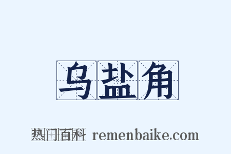 乌盐角是什么意思的图片